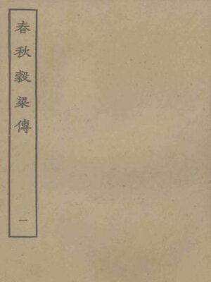 cover image of 春秋穀梁传 (一)